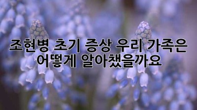 조현병 초기 증상, 우리 가족은 어떻게 알아챘을까요?