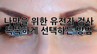 나만을 위한 유전자 검사, 똑똑하게 선택하는 방법 🧬🤔