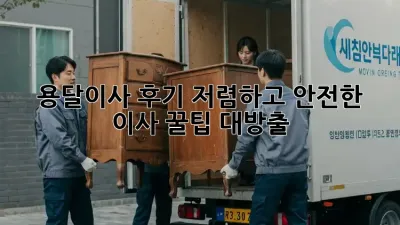 용달이사 후기: 저렴하고 안전한 이사, 꿀팁 대방출!