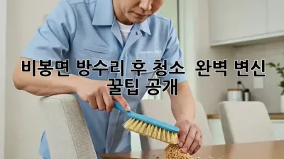 비봉면 방수리 후 청소 ✨ 완벽 변신 꿀팁 공개!
