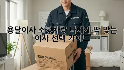 용달이사 소형차량: 나에게 딱 맞는 이사, 선택 가이드