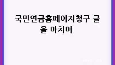 국민연금, 집에서 5분 만에?! 🏡💻 #국민연금홈페이지청구