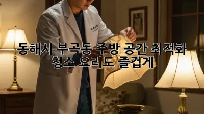 동해시 부곡동 주방 공간 최적화 청소: 요리도 즐겁게!