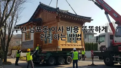 부산 남포동 이사? 비용 똑똑하게 관리하는 방법!