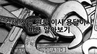 김해 진영 원룸 이사, 용달이사 비용 알아보기!