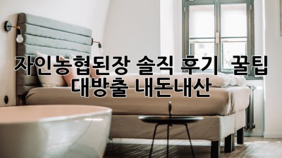 자인농협된장 솔직 후기 & 꿀팁🍯 대방출! #내돈내산