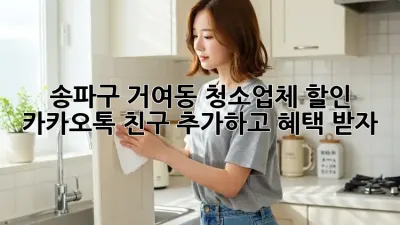 송파구 거여동 청소업체 할인: 카카오톡 친구 추가하고 혜택 받자! ✨